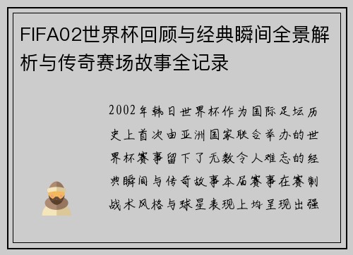 FIFA02世界杯回顾与经典瞬间全景解析与传奇赛场故事全记录