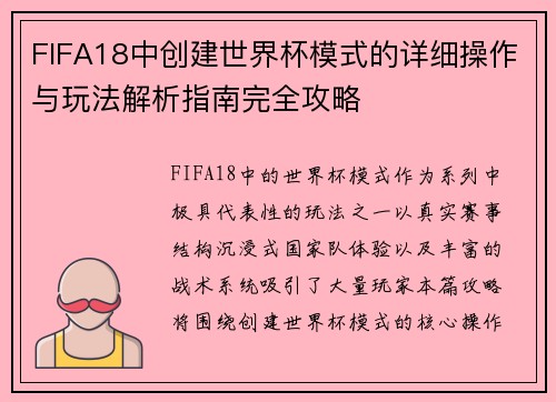 FIFA18中创建世界杯模式的详细操作与玩法解析指南完全攻略