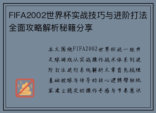 FIFA2002世界杯实战技巧与进阶打法全面攻略解析秘籍分享