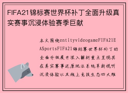 FIFA21锦标赛世界杯补丁全面升级真实赛事沉浸体验赛季巨献